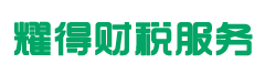 耀得財(cái)稅代理服務(wù)專業(yè)提供代理記賬、工商注冊等服務(wù)